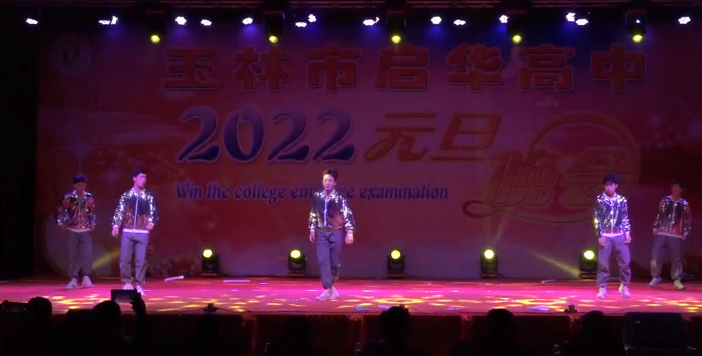 玉林市启华高中2022年元旦晚会2003班野狼Disco