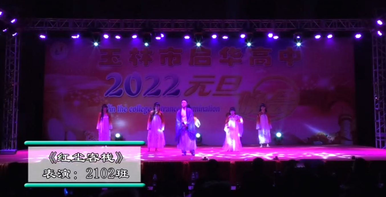 玉林市启华高中2022年元旦晚会2102班红尘客栈