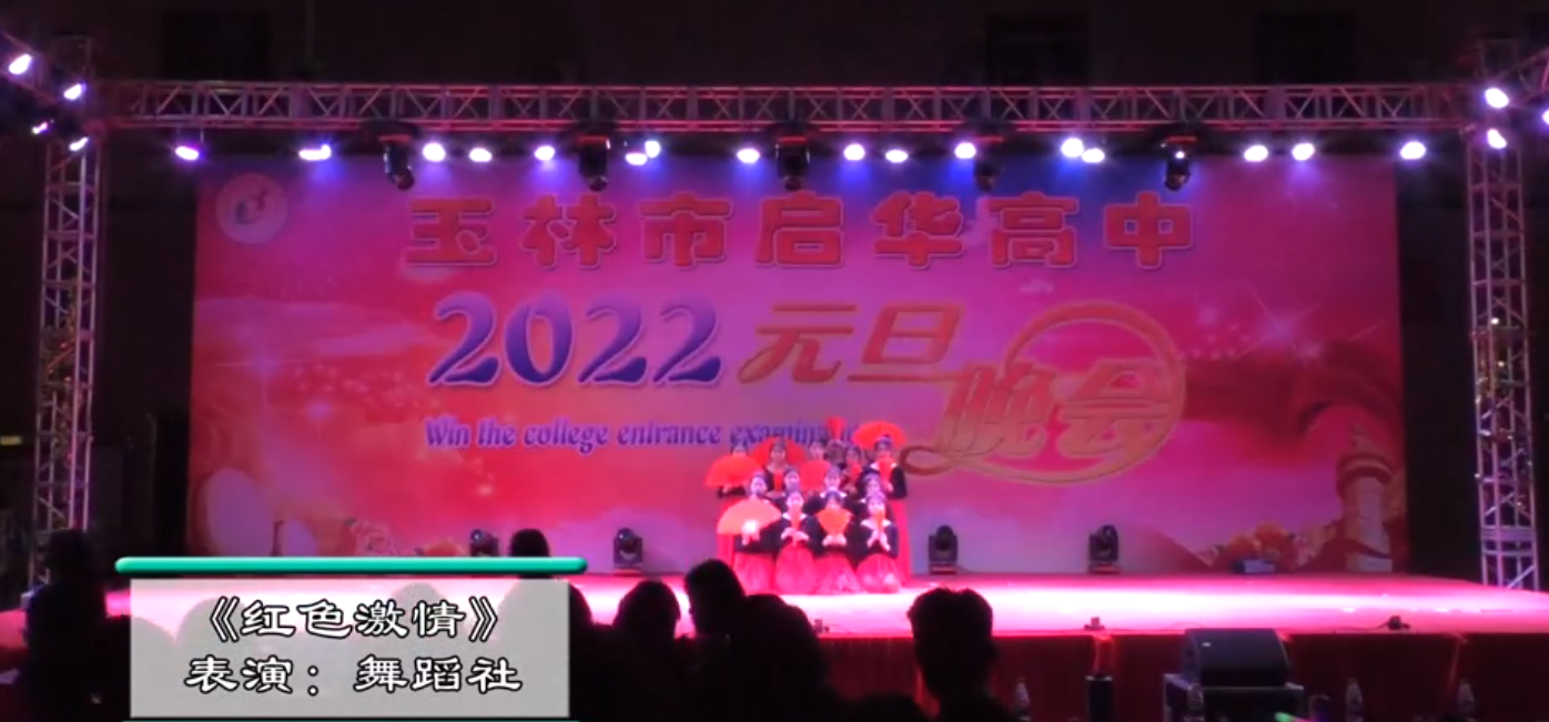 玉林市启华高中2022年元旦晚会舞蹈社红色激情