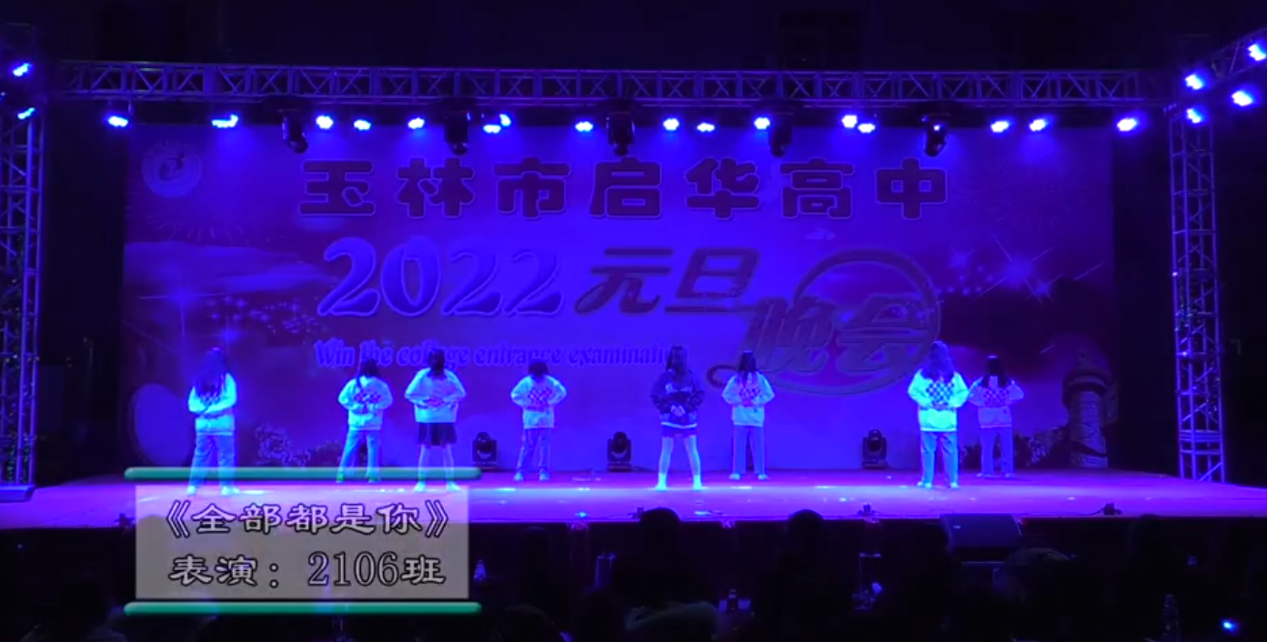 玉林市启华高中2022年元旦晚会2106班全部都是你