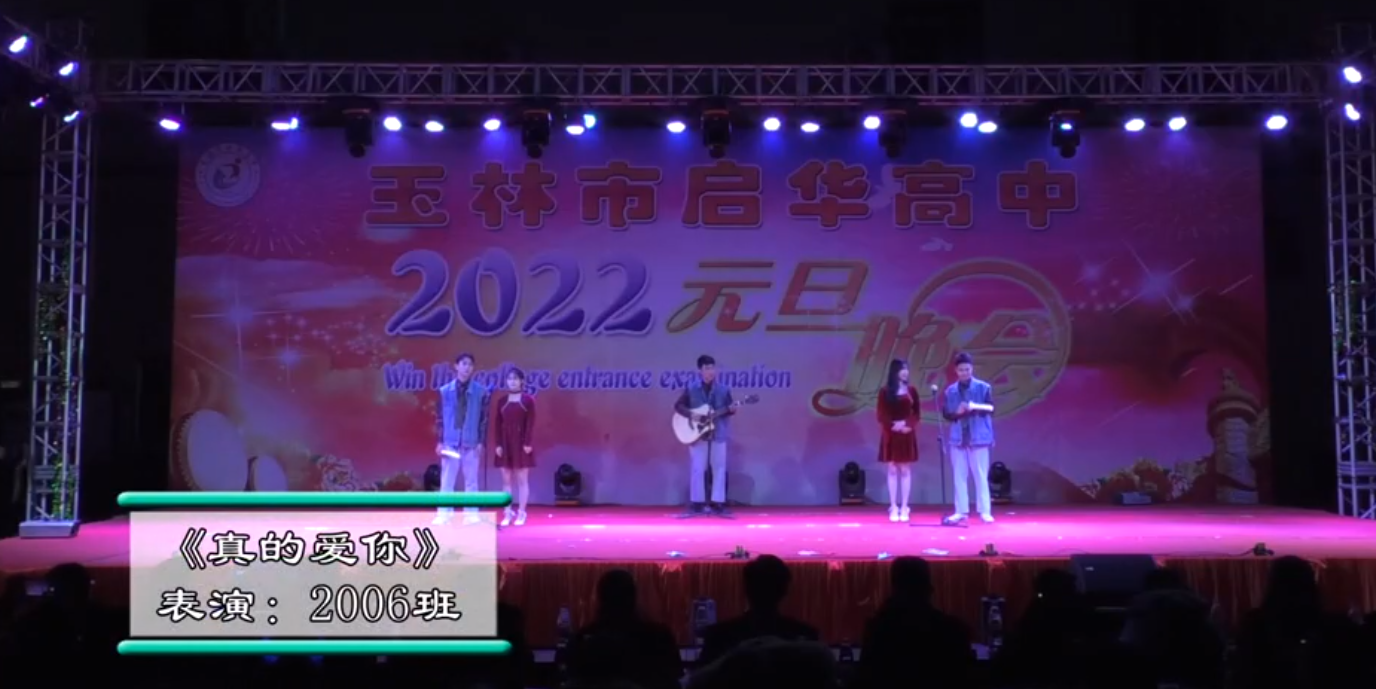 玉林市启华高中2022年元旦晚会2006班真的爱你