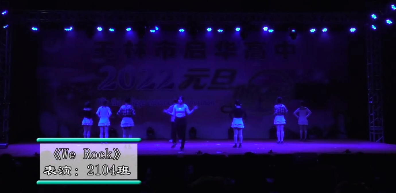 玉林市启华高中2022年元旦晚会2104班we rock(1)