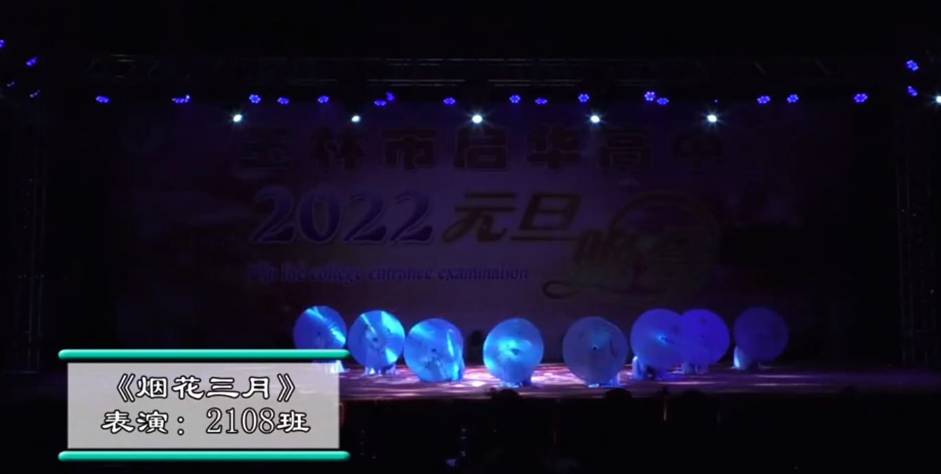 玉林市启华高中2022年元旦晚会2108班烟花三月
