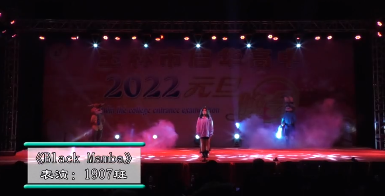 玉林市启华高中2022年元旦晚会1907班Black Mamba