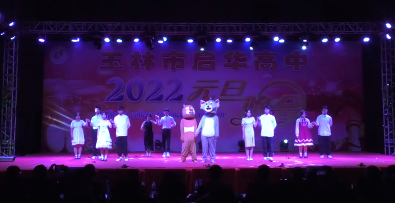 玉林市启华高中2022年元旦晚会2007班爱的华尔兹