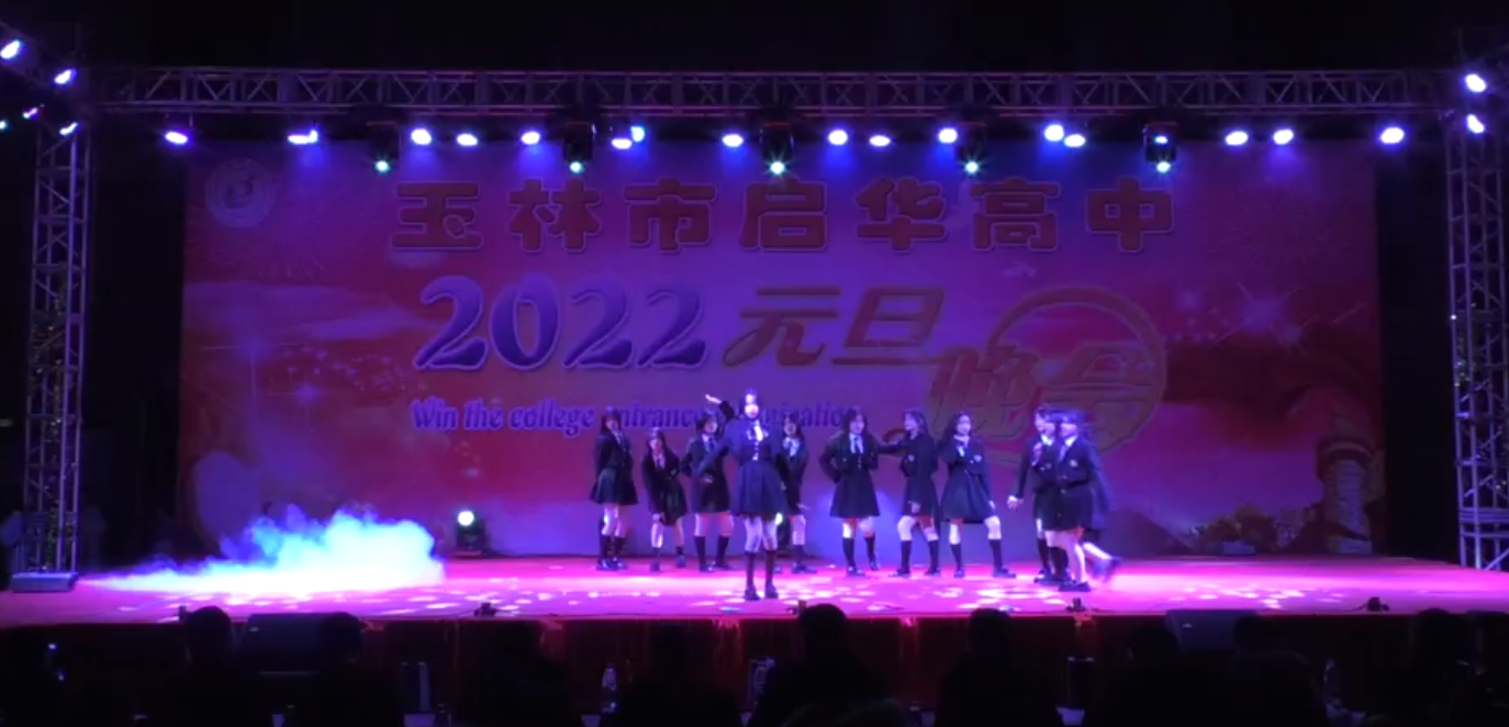 玉林市启华高中2022年元旦晚会2105班yes or yes