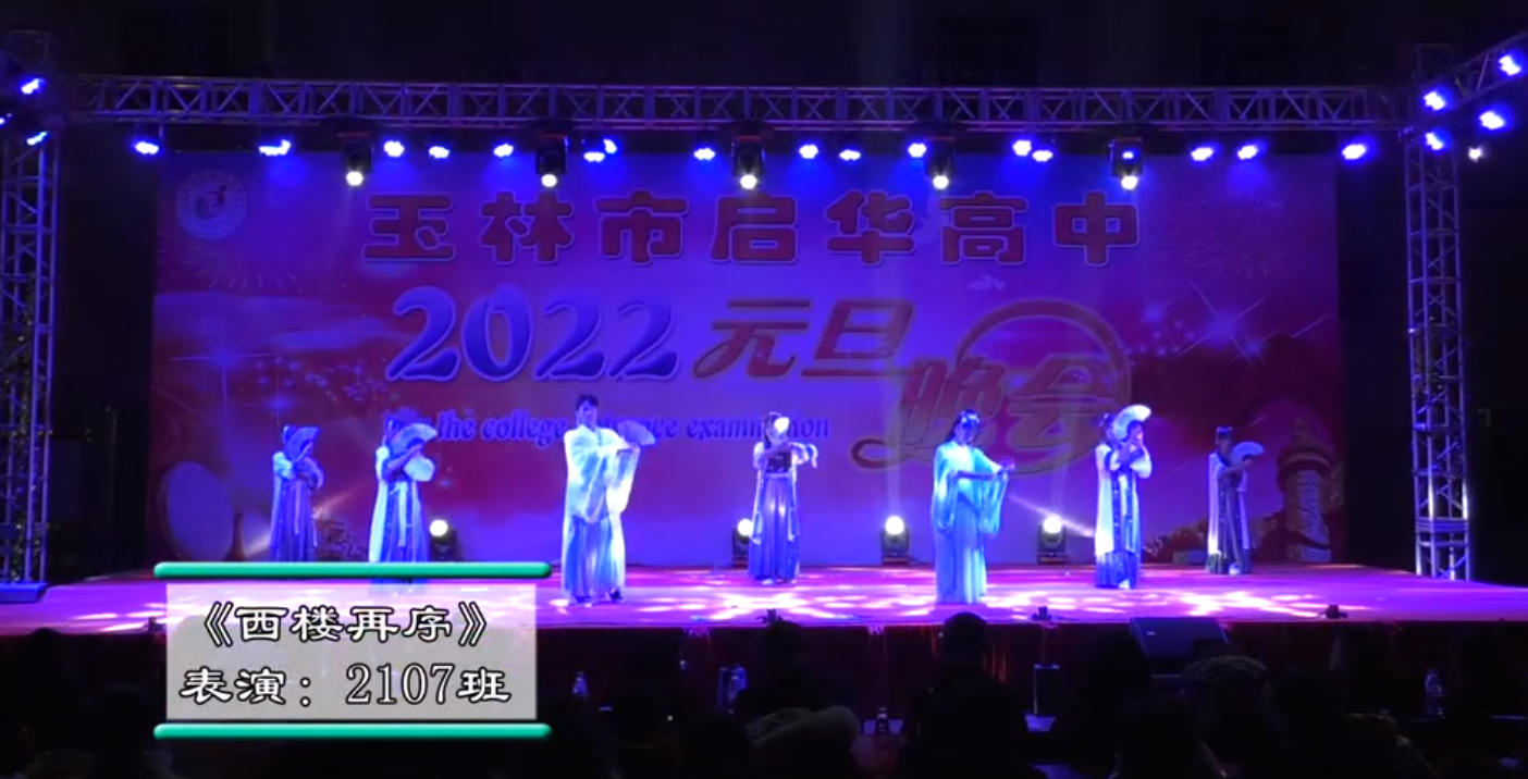 玉林市启华高中2022年元旦晚会2107班西楼再序