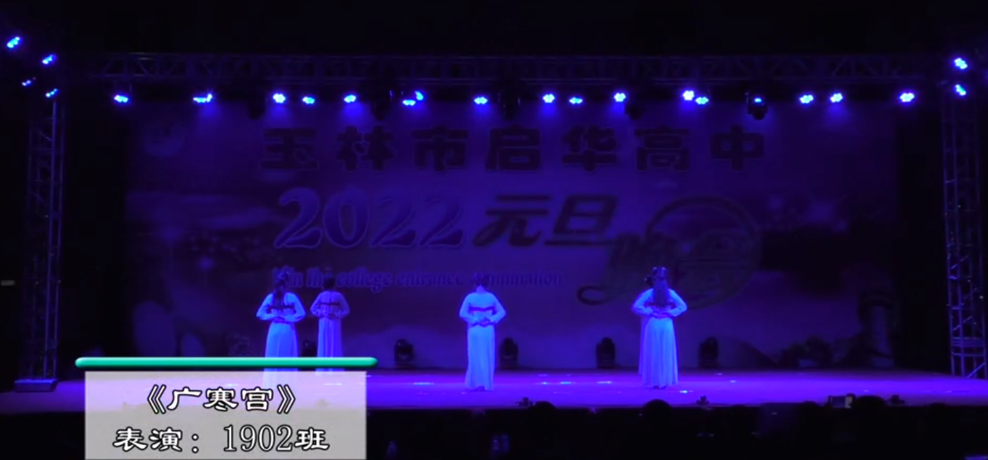 玉林市启华高中2022年元旦晚会1902班广寒宫
