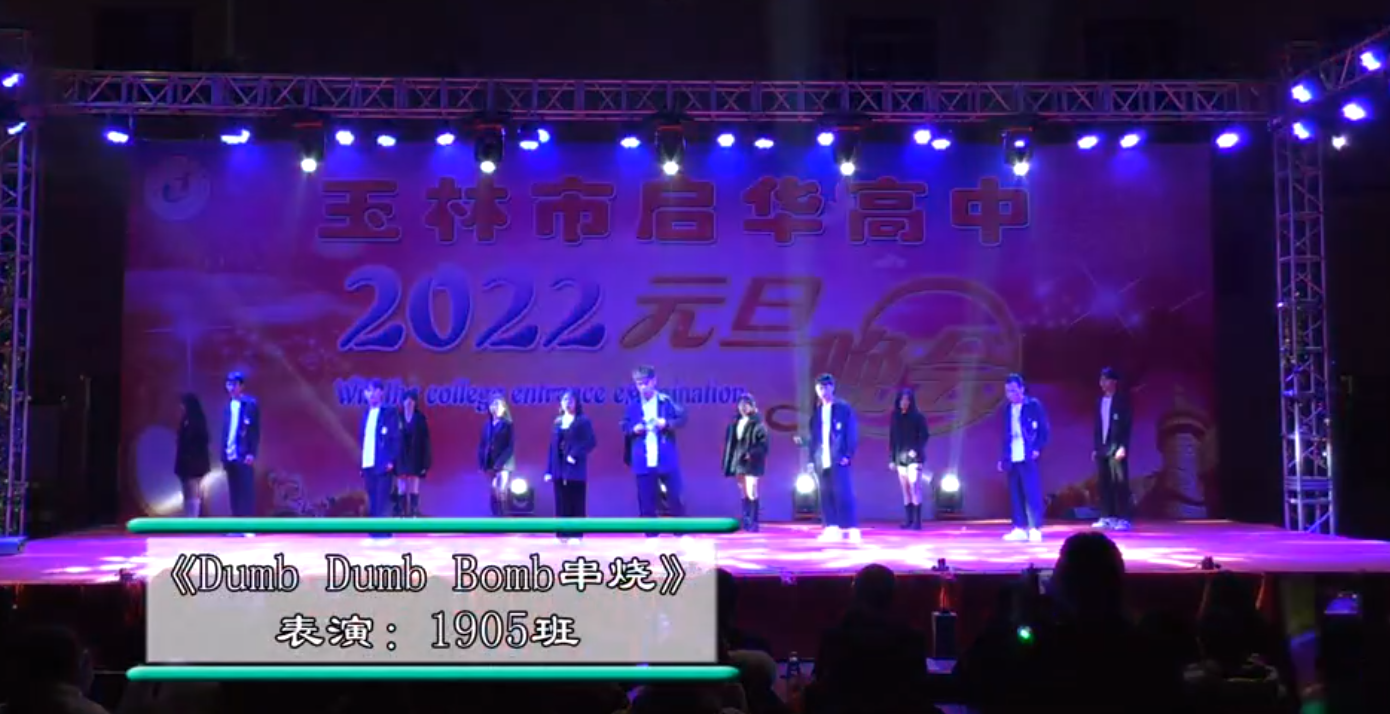 玉林市启华高中2022年元旦晚会1905班Dumb Dumb Dumb串烧