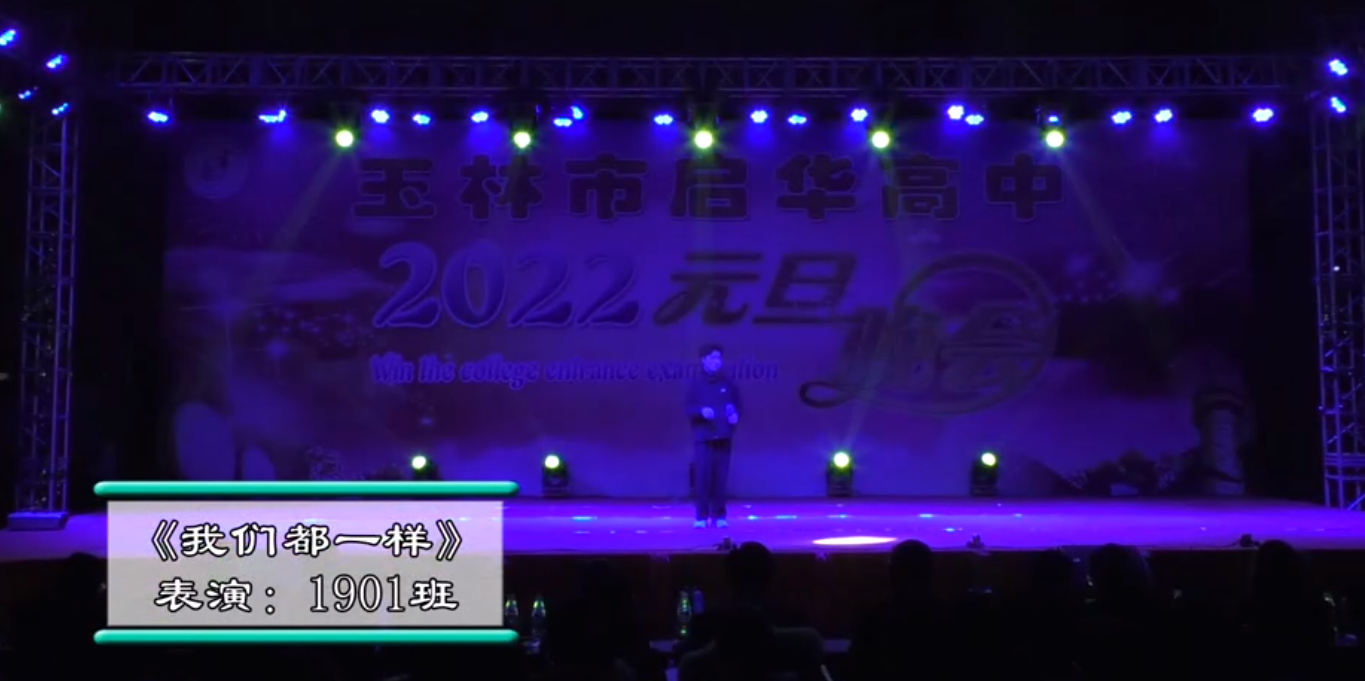 玉林市启华高中2022年元旦晚会1901班我们都一样