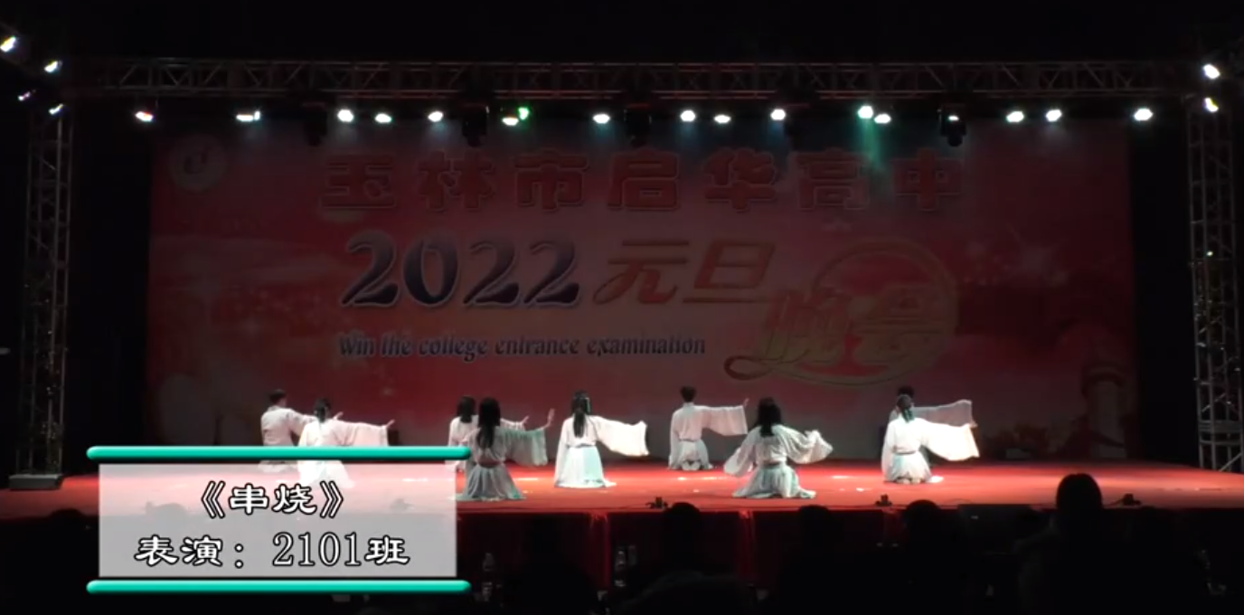玉林市启华高中2022年元旦晚会2101班串烧
