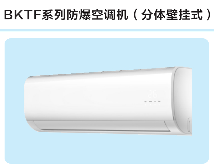 BKTF系列防爆空調(diào)機(jī)（分體壁掛式）_01