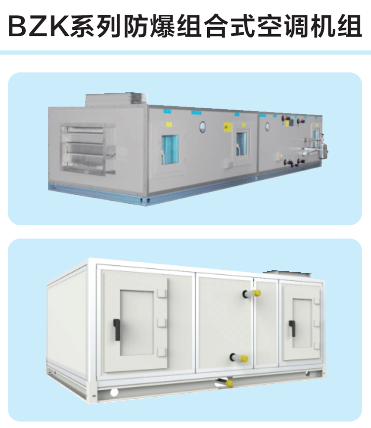 BZK系列防爆組合式空調(diào)機組_01