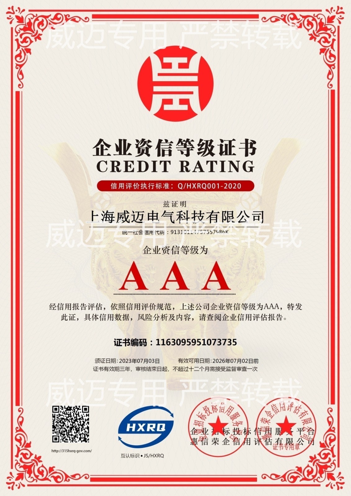 AAA级资信等级企业证书
