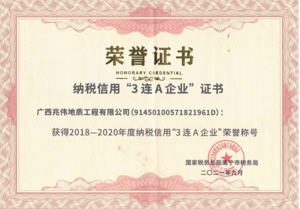 获得纳税信用“3连A企业”证书