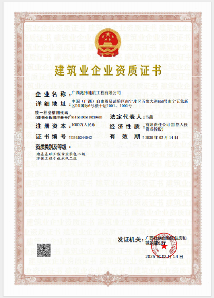 建筑业企业资质证书