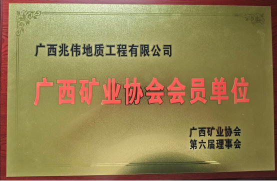 广西矿业协会会员单位
