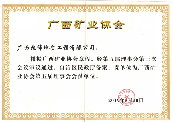 广西矿业协会