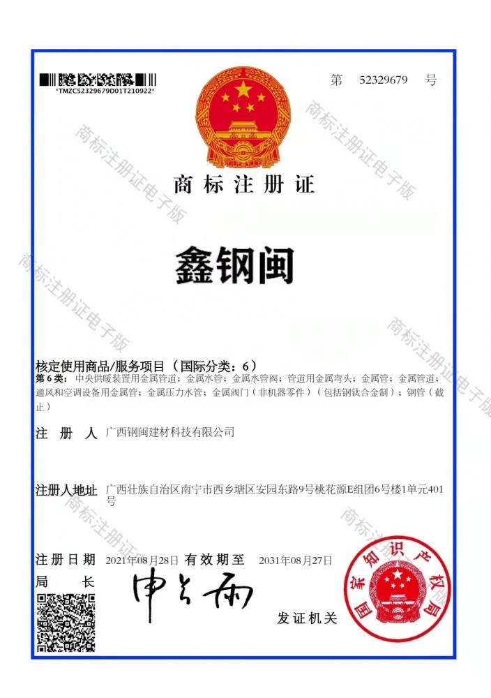 鑫鋼閩商標(biāo)注冊證