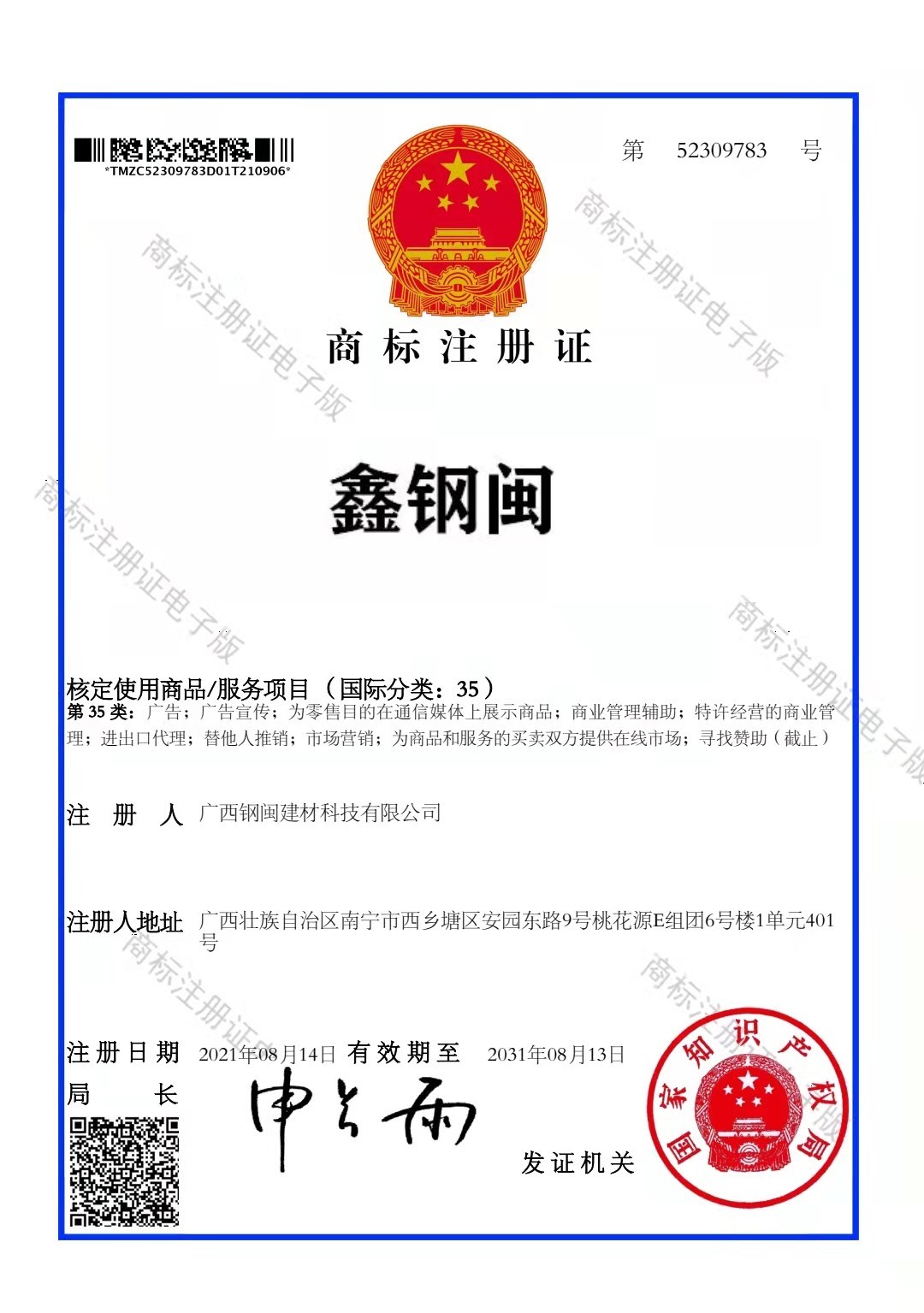 鑫钢闽商标注册证