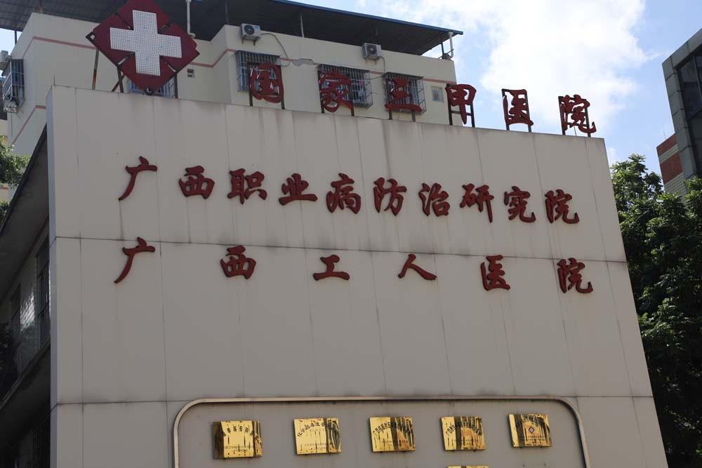 广西工人医院