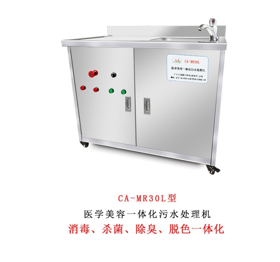 CA-MR30L型医学美容一体化污水处理机