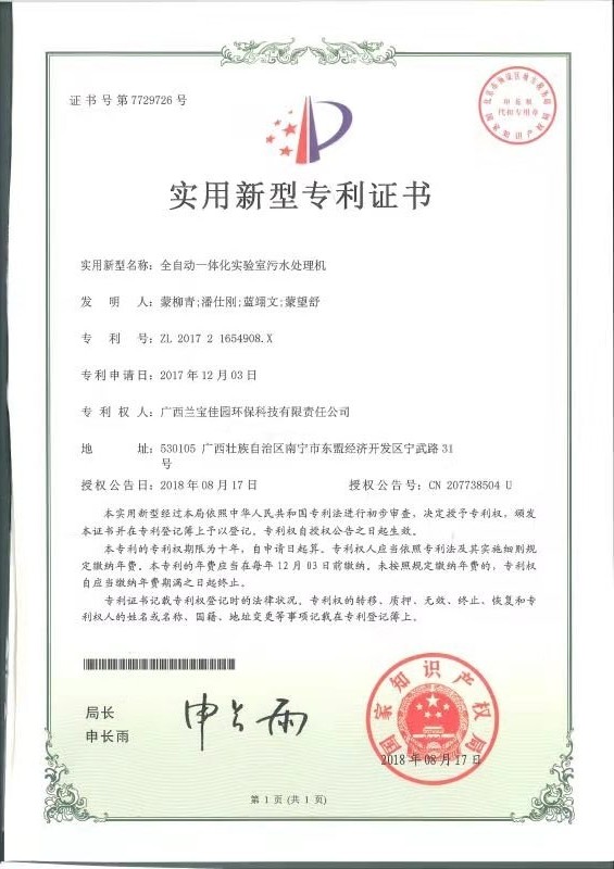 广西兰宝-全自动一体化实验室污水处理机专利证书
