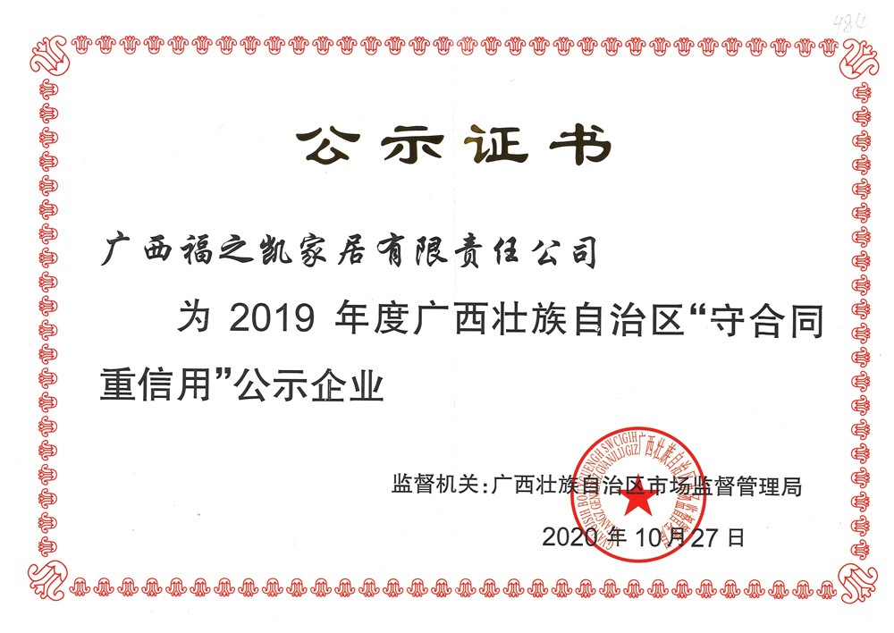 為2019年度廣西壯族自治區(qū)“守合同重信用”公示企業(yè)