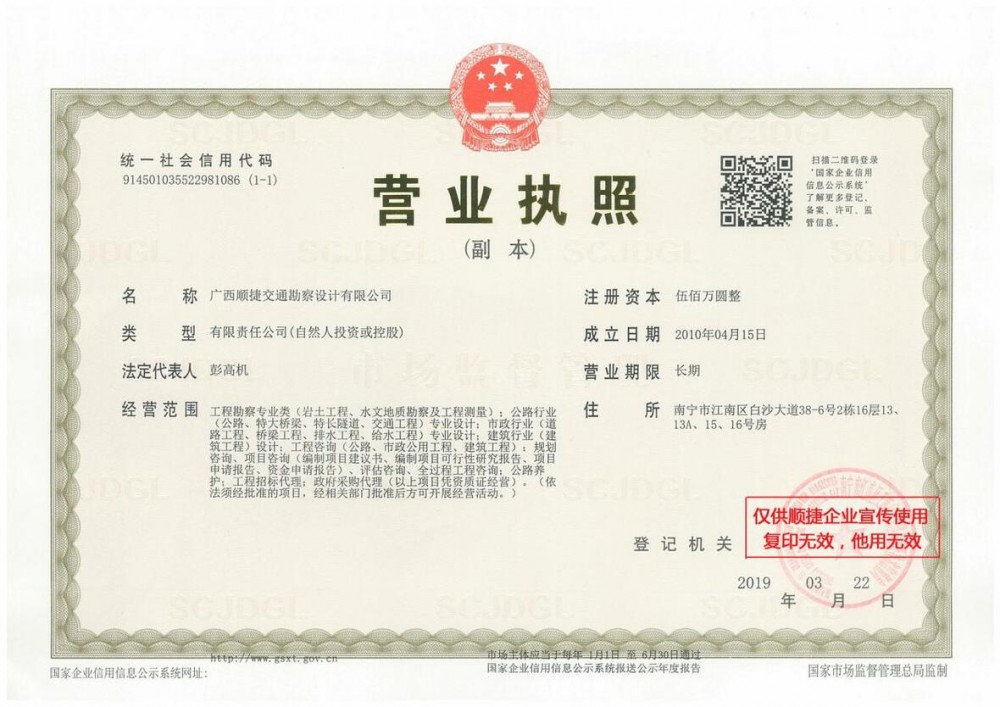 广西顺捷交通勘察设计有限公司营业执照