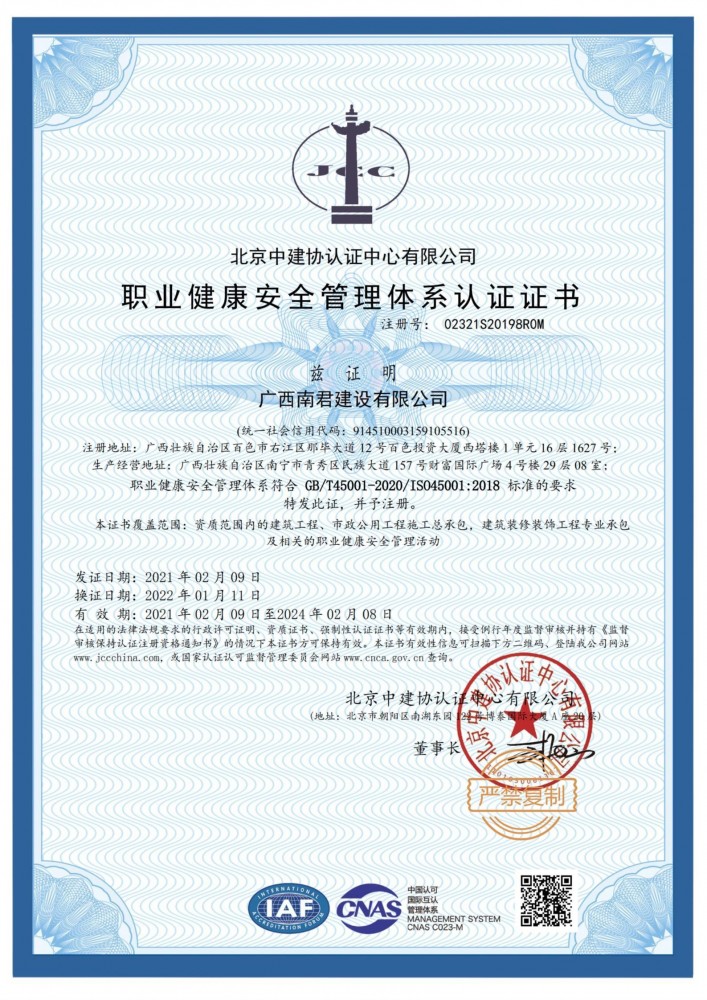 南君职业健康安全管理体系体系认证证书