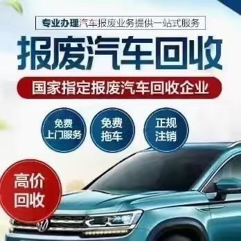 南寧報(bào)廢汽車回收