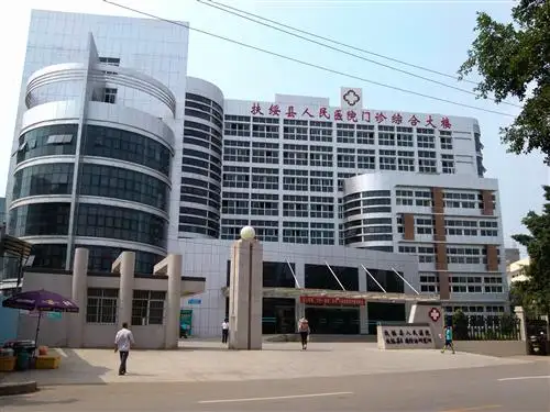  扶綏人民醫院