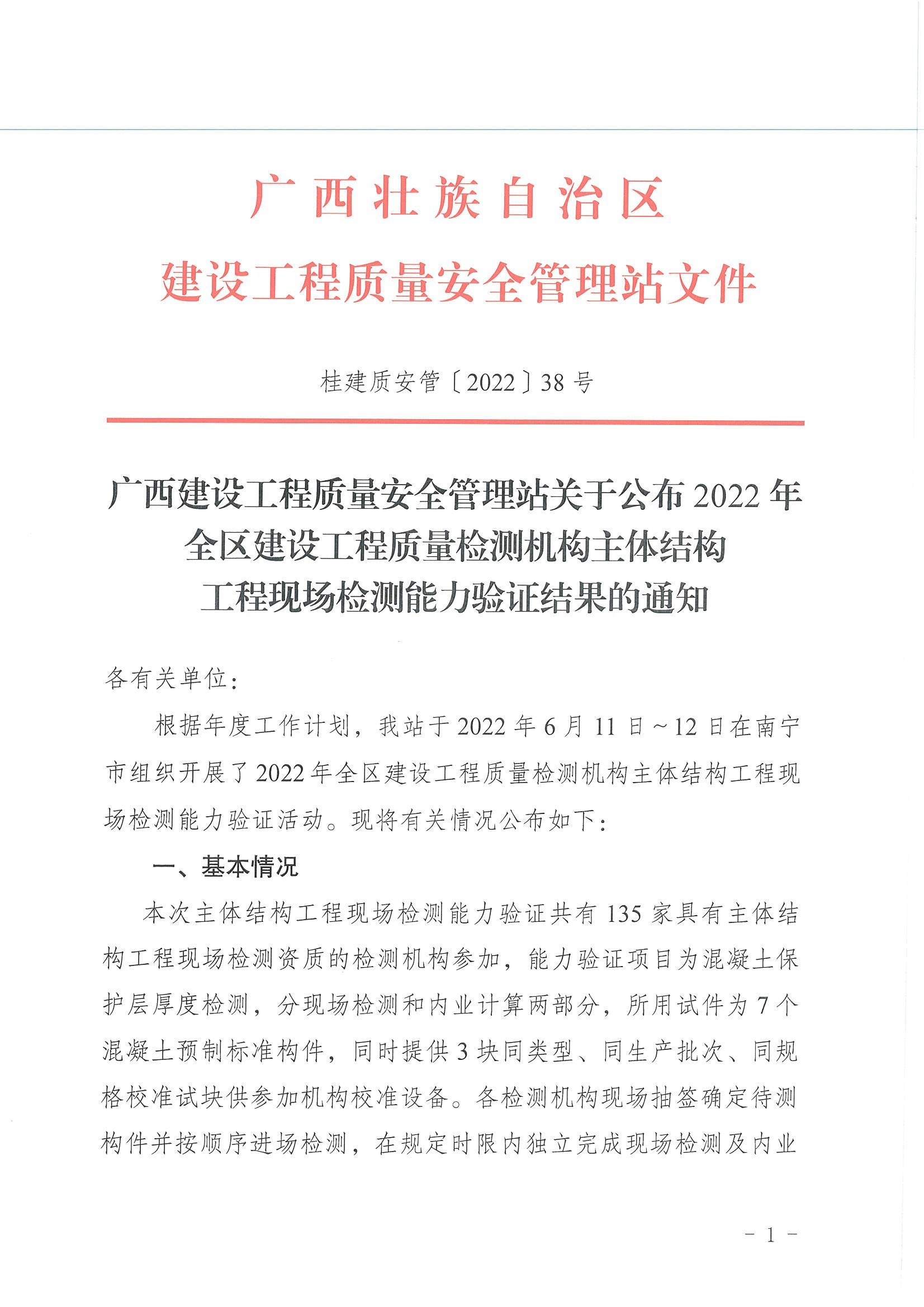 2022038关于公布2022年全区建设工程质量检测机构主体结构工程现场检测能力验证结果的通知_页面_01