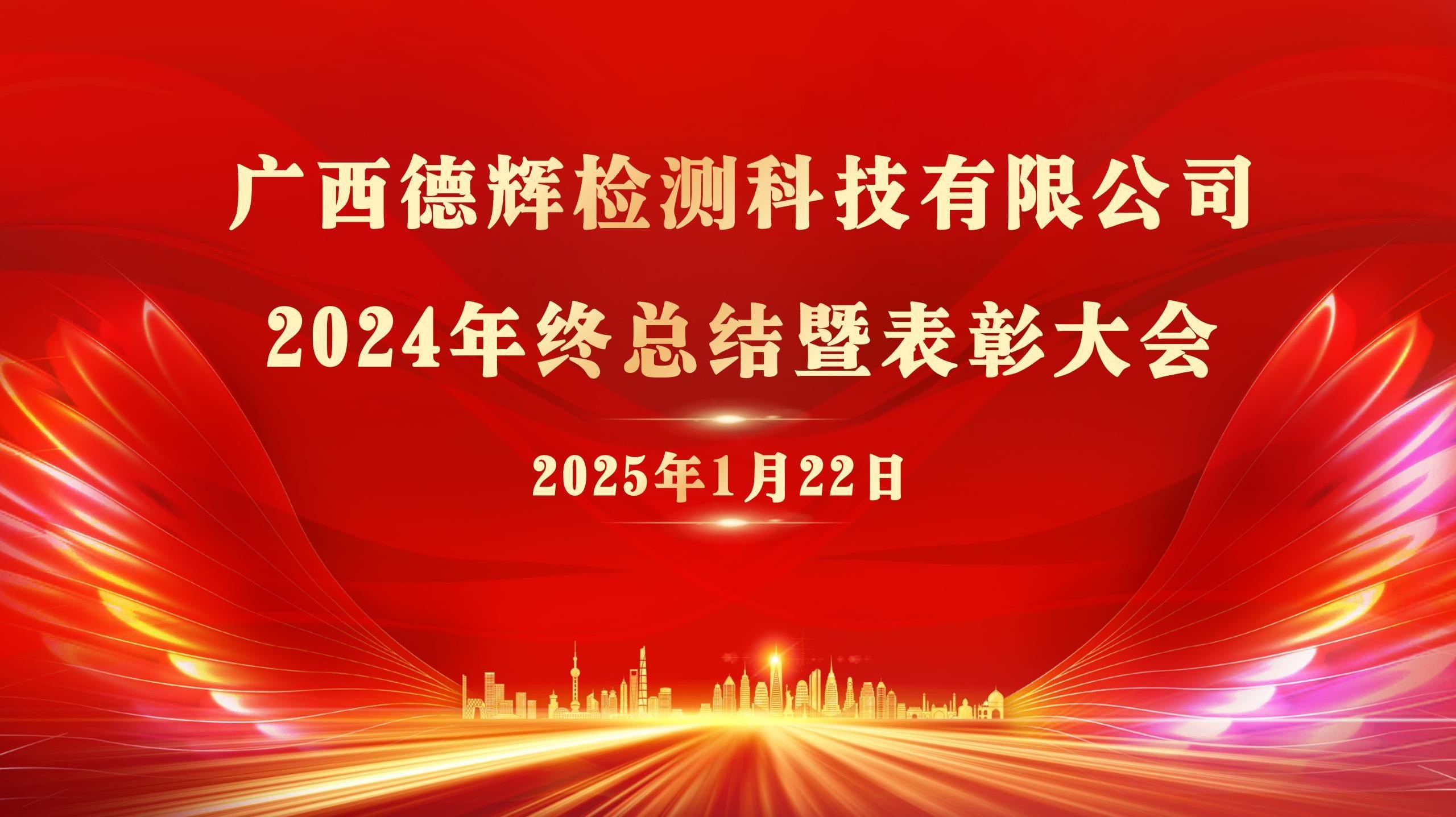 2025公司年终总结暨表彰大会背景1_01