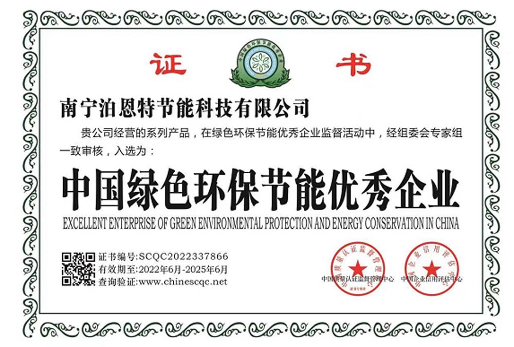中國綠色環保節能優秀企業證書