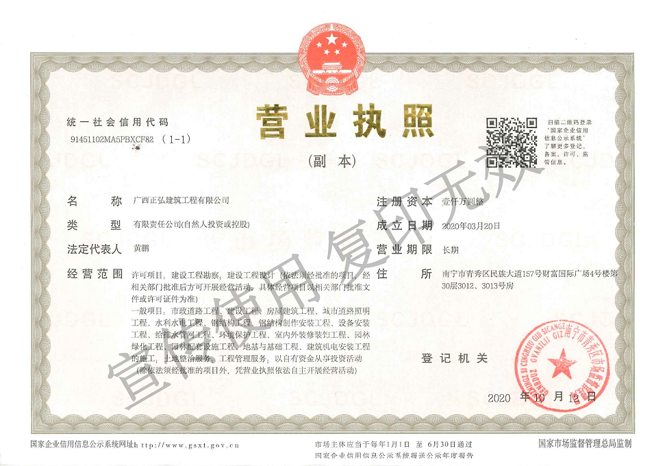 广西正弘建筑-营业执照