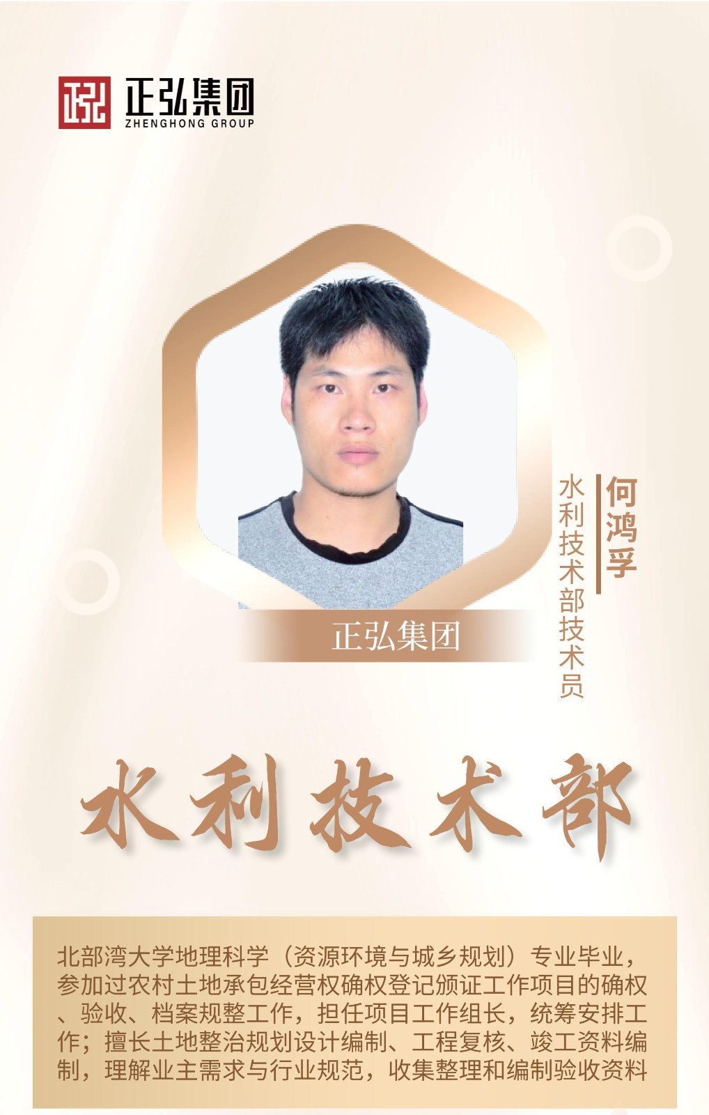 何鸿孚-水利技术部技术员