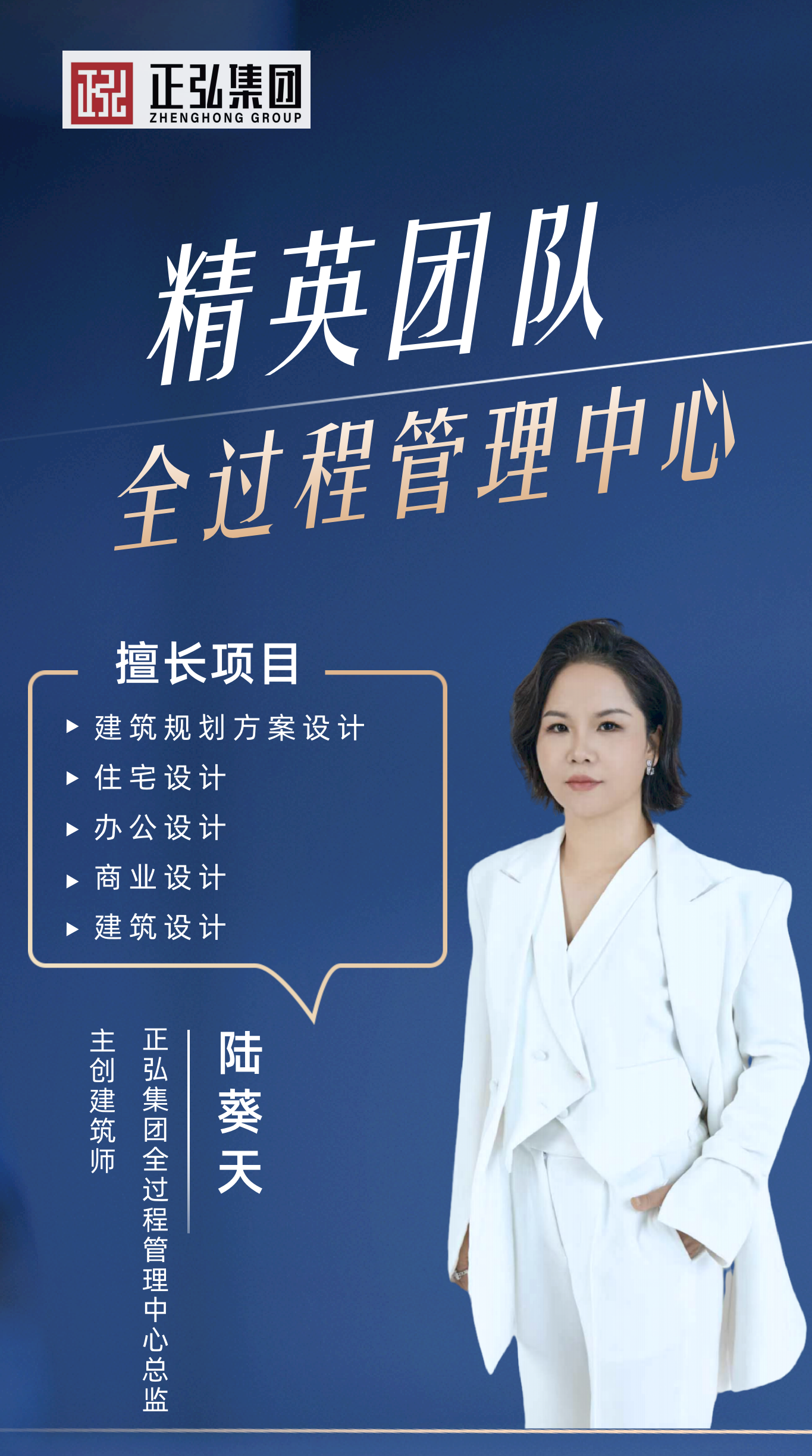 陆葵天 全过程管理中心总监