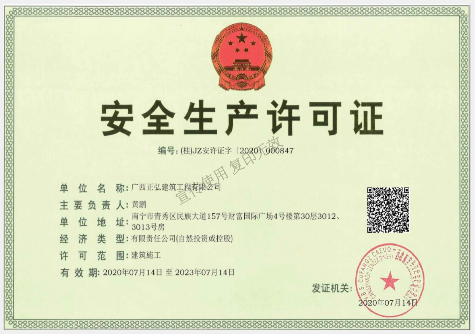 广西正弘建筑工程有限公司安全生产许可证