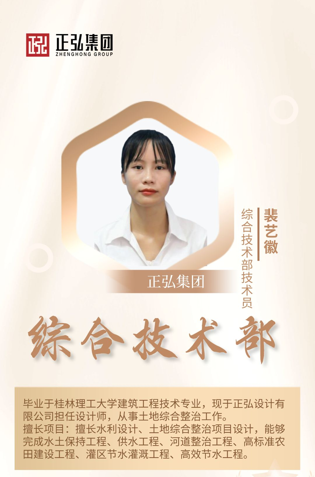 裴艺徽-综合技术部技术员