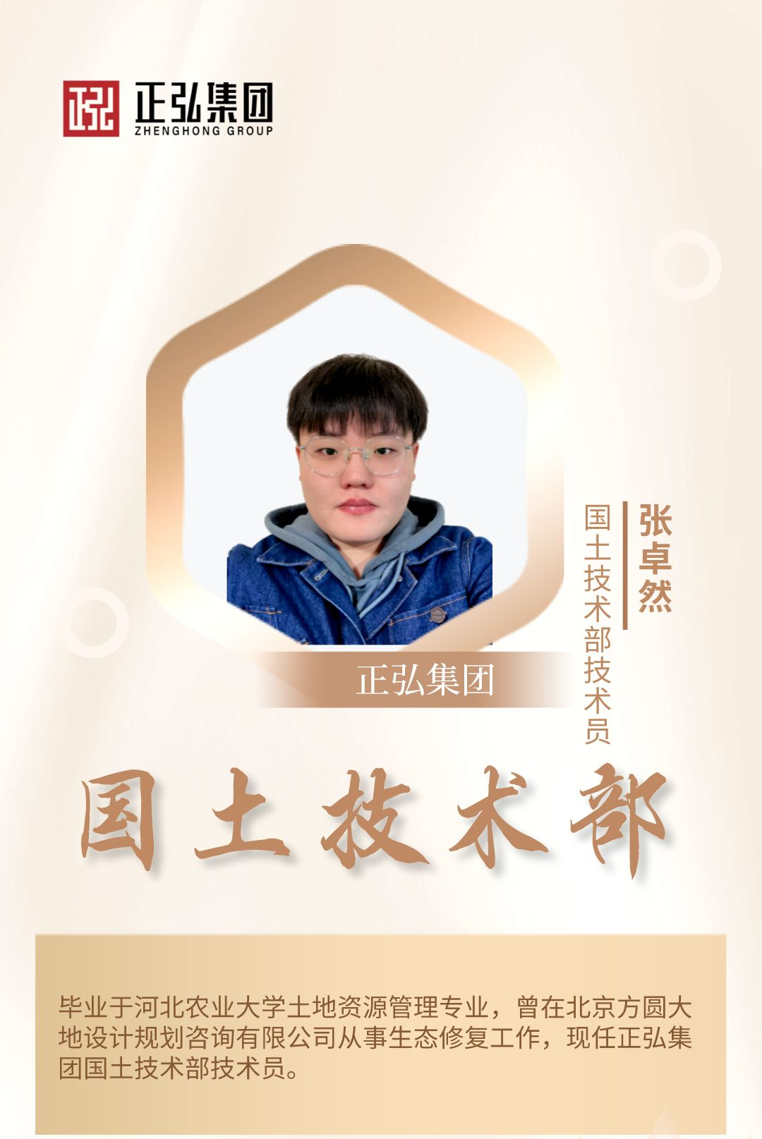 张卓然-国土技术部技术员