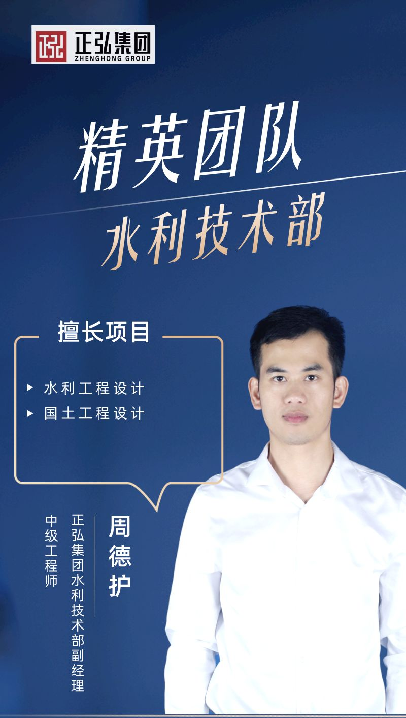 周德护  水利技术部副经理