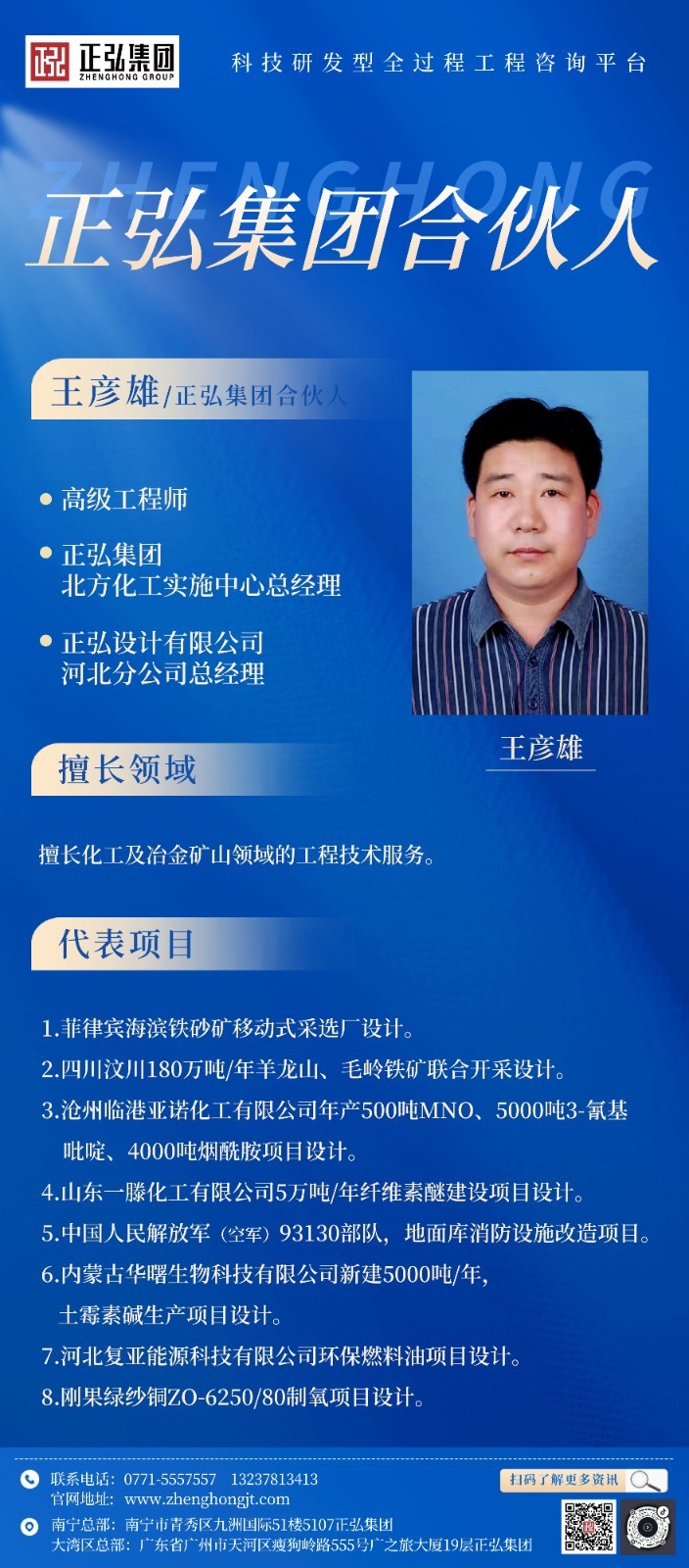 王彦雄  正弘集团合伙人