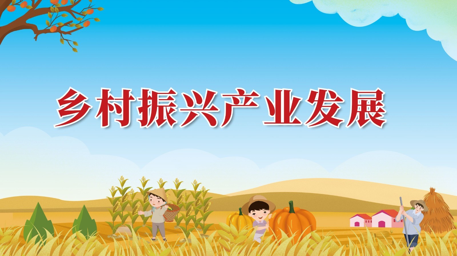 乡村振兴背景下农村新兴产业发展提质增效的对策