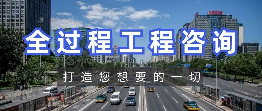 造价咨询资质取消，全过程工程咨询现状和发展创新趋势分析！