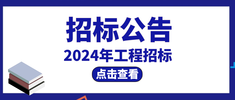 山东大学附属中学功能房及环境改造项目公开招标公告