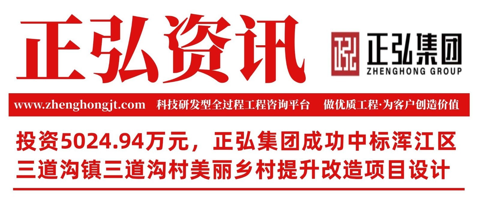 5024.94万元！正弘集团成功中标浑江区三道沟镇三道沟村美丽乡村提升改造项目设计