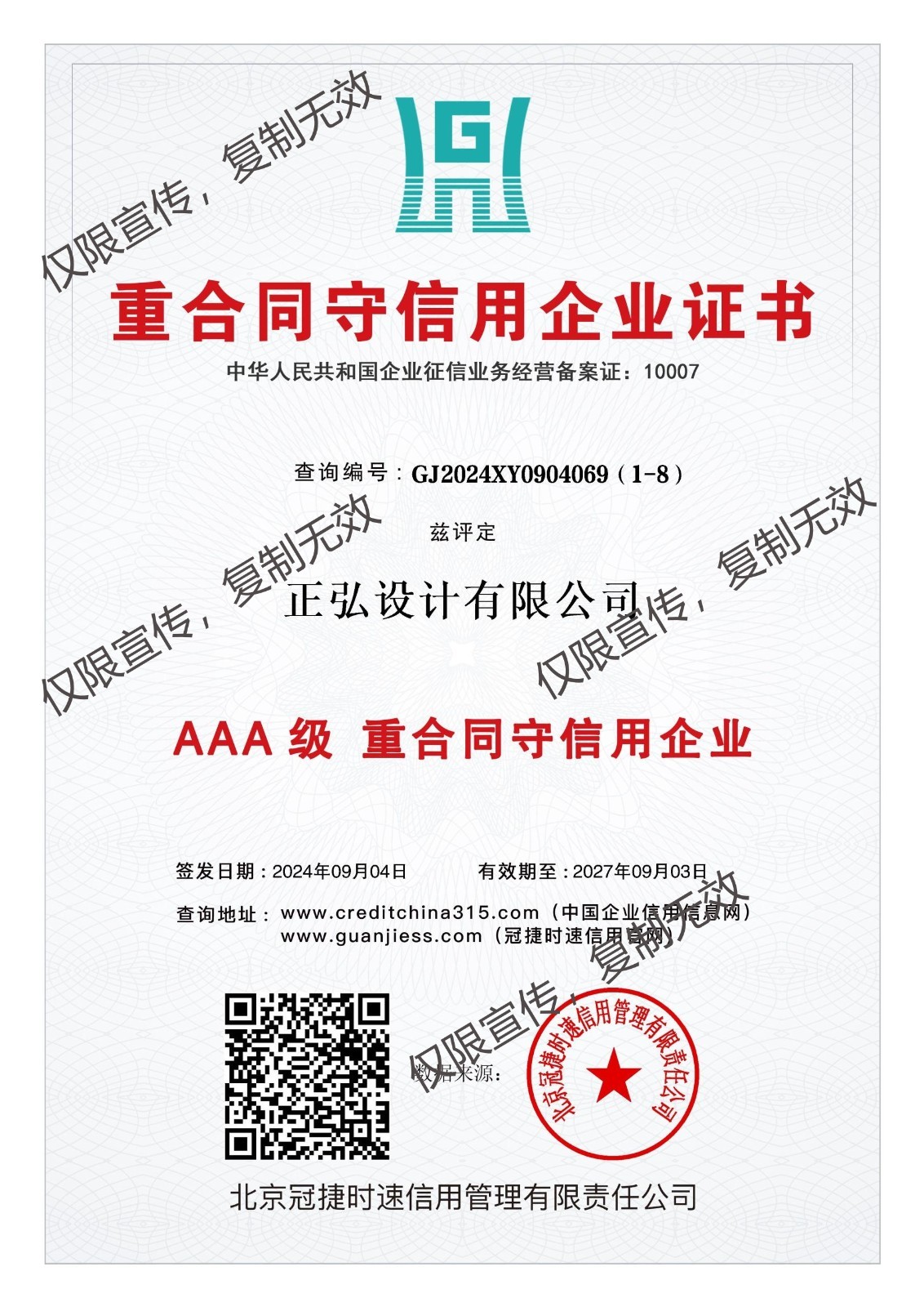 正弘设计有限公司-3A级重合同守信用证书