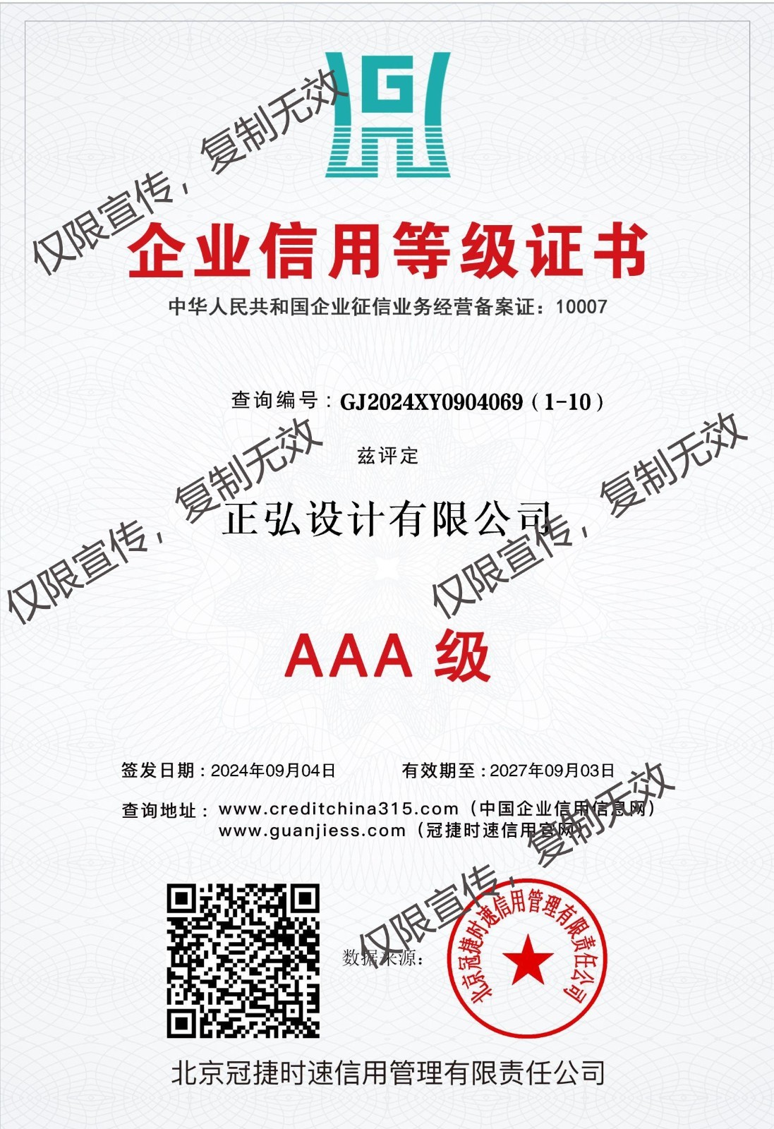 正弘设计有限公司-企业信用评价3A级