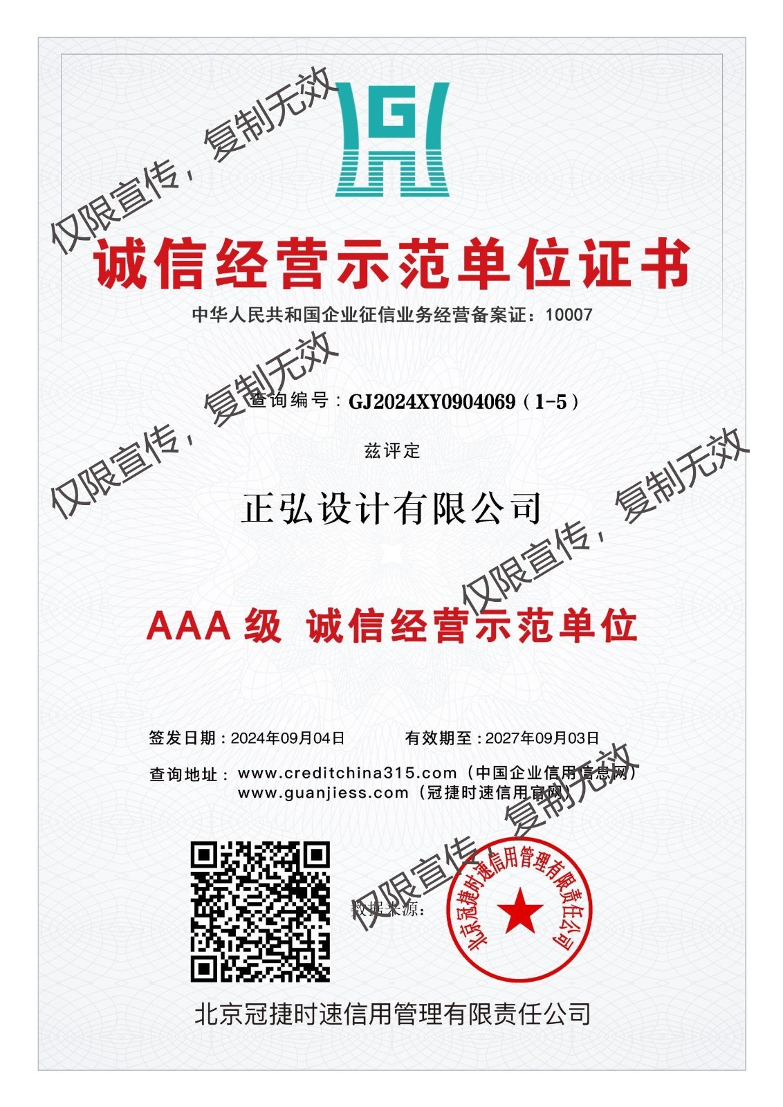 正弘设计有限公司-3A级诚信经营示范单位